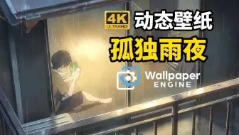 【Wallpaper Engine】这可能就是孤独的感觉吧