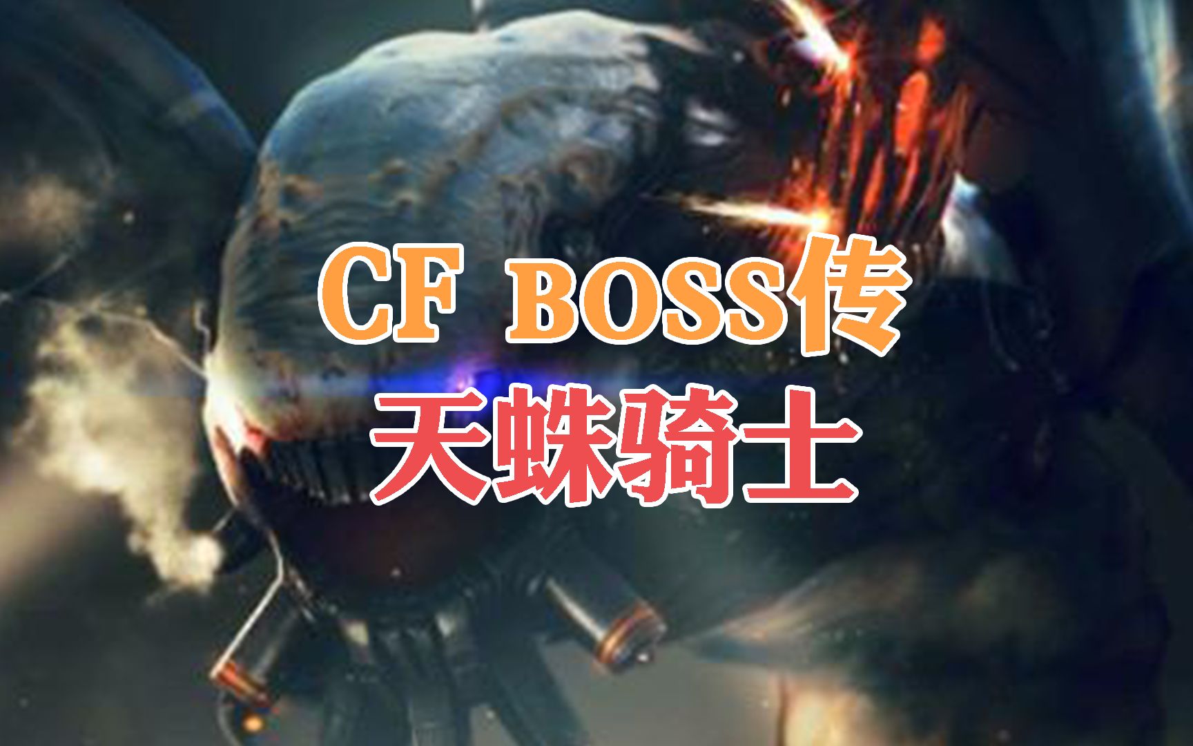 [图]CF boss传：揭开天蛛骑士的神秘来历！