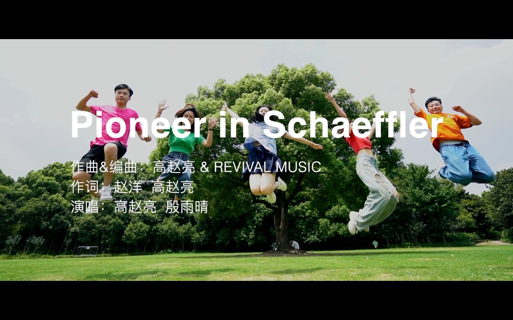 舍弗勒首支校招歌曲《Pioneer in Schaeffler》MV重磅发布!哔哩哔哩bilibili