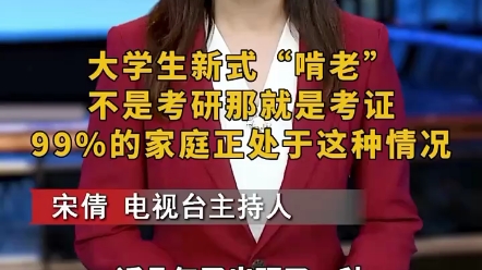 大学生新式“啃老”,不是考研就是考证,究竟是混日子还是上进?哔哩哔哩bilibili