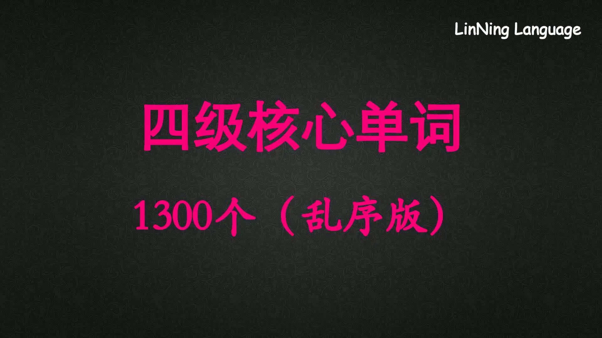 四级英语真题核心词汇1300词速记(乱序版)CET4 Vocabulary哔哩哔哩bilibili