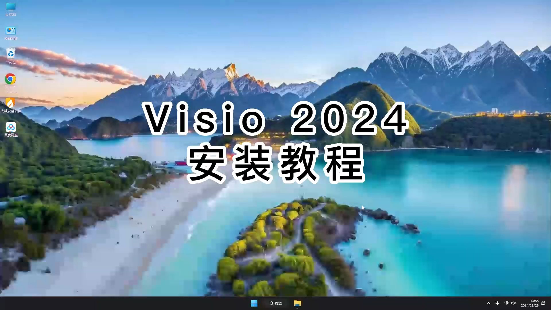 [图]Visio 2024软件安装与设置,Visio 2024使用教程看这里