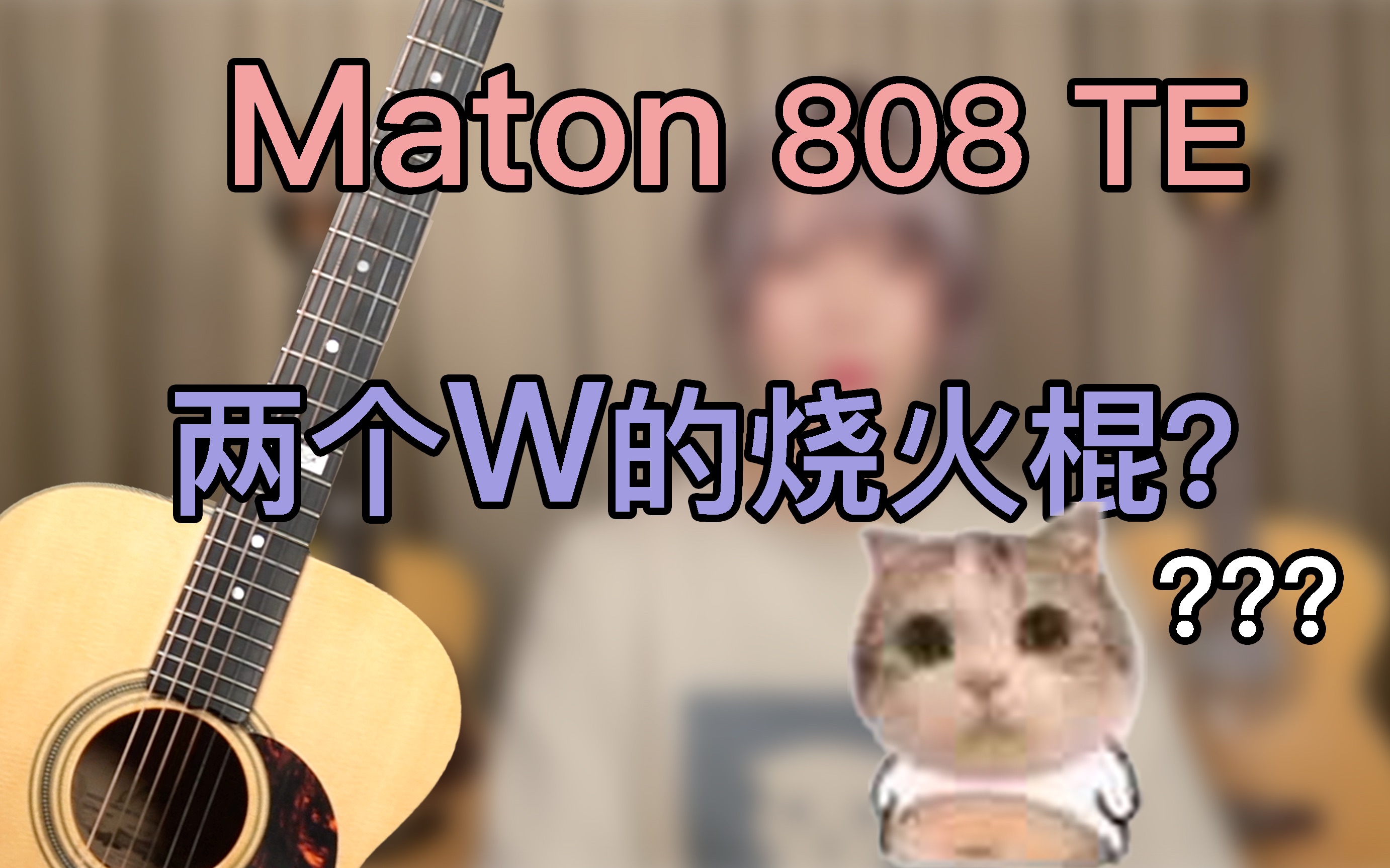 【小吉他课堂】你真的了解Maton吉他吗?哔哩哔哩bilibili