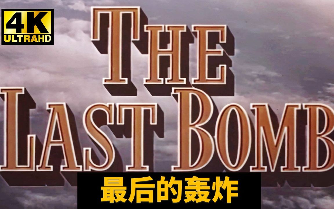 4K修复珍贵纪录片《最后的轰炸》中文字幕版(The Last Bomb)(1945年东京大轰炸)第18届奥斯卡最佳纪录长片提名奖哔哩哔哩bilibili