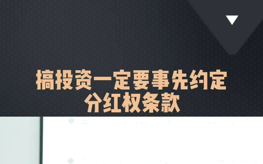 搞投资一定要事先约定好分红权条款哔哩哔哩bilibili