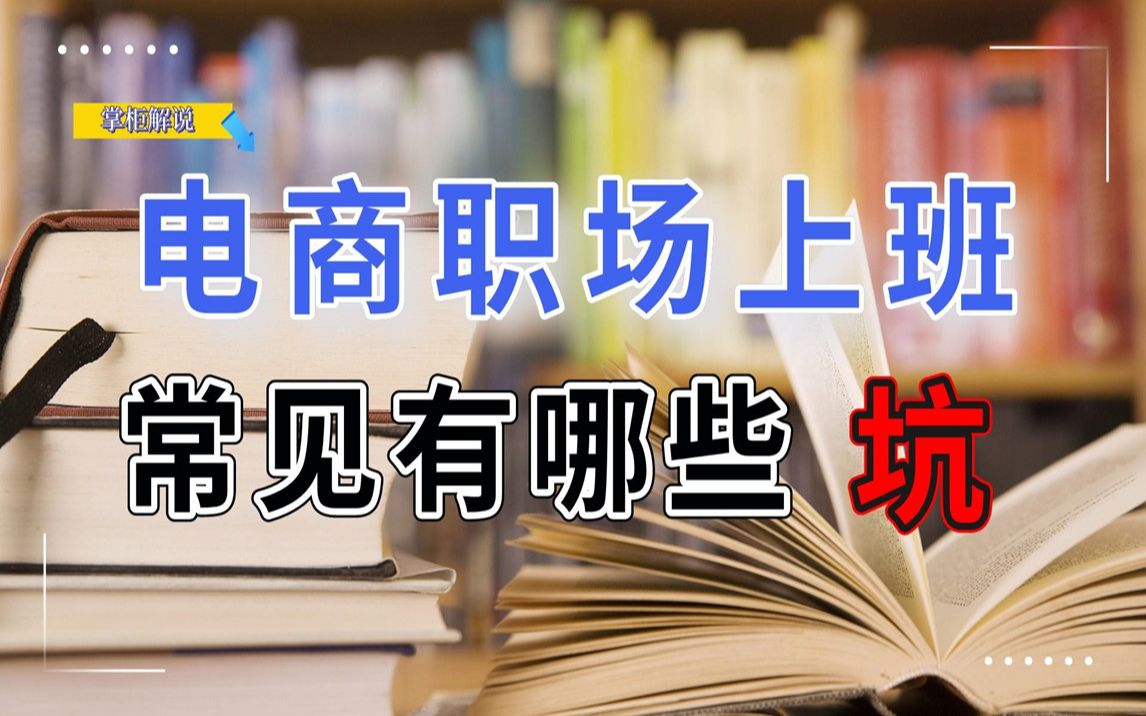 电商助理跟电商运营在电商公司上班会遇到哪些坑,看完避免踩坑!哔哩哔哩bilibili