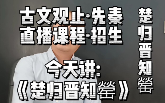 [图]《楚归晋知罃》邲之战后十年，晋楚交换人质