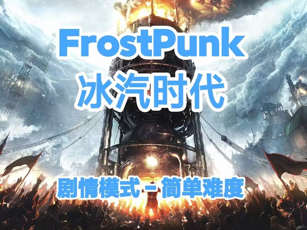 ForstPunk(冰汽时代)丨剧情模式丨简单难度(开荒试玩)丨城市经营丨生存丨策略丨后末日丨建造丨无人声纯净版