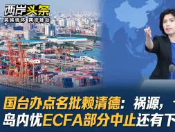 Download Video: 国台办点名批赖清德：祸源，十分危险！岛内忧ECFA部分中止有下一波