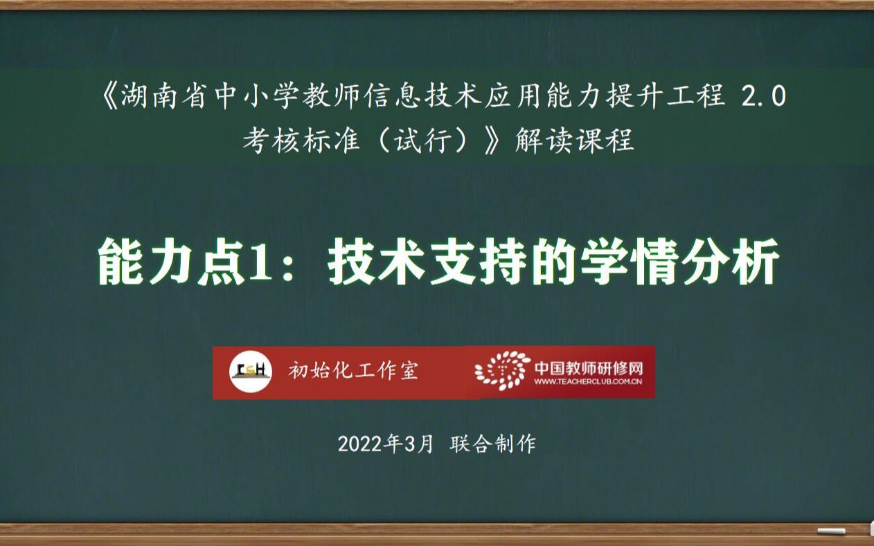 [图]能力点1：技术支持的学情分析——湖南省能力提升工程2.0考核标准解读课程