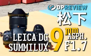 Tải video: 【DPReview】松下 Panasonic LEICA DG SUMMILUX 9mm F1.7 ASPH. 测评