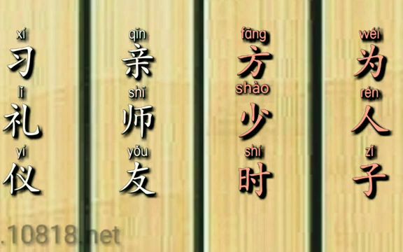 《三字经》吟诵 徐健顺吟诵 竖排简体拼音 竹简背景版 童蒙养正哔哩哔哩bilibili