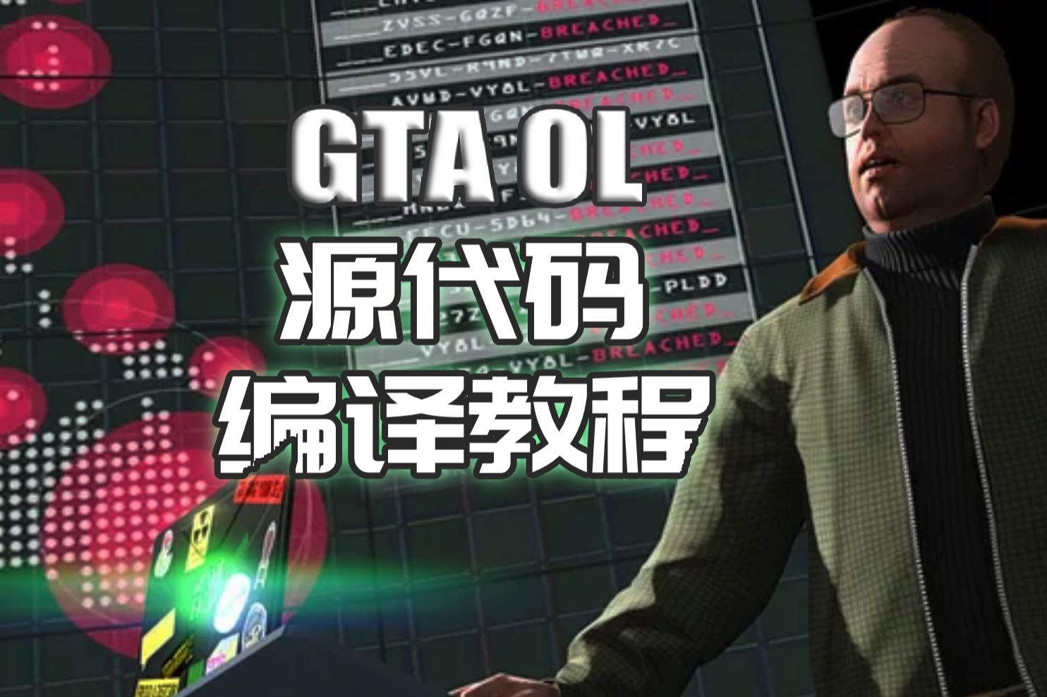 手把手教你编译GTA：GTAOL泄露源代码编译详细教程-JC蒙大鱼-JC蒙大鱼-哔哩哔哩视频