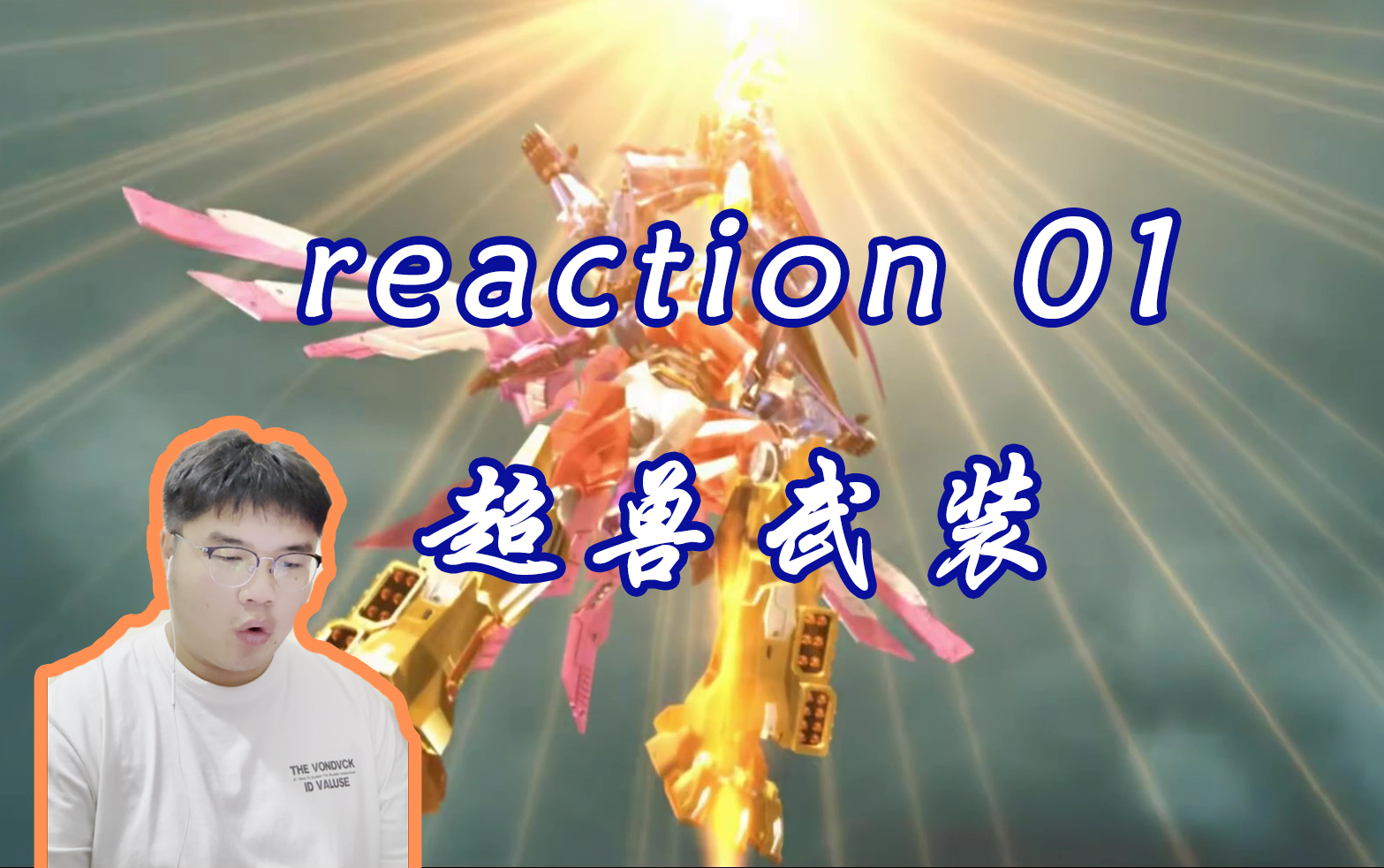 【超兽武装2Reaction】第二季来啦!开始解惑啦!哔哩哔哩bilibili