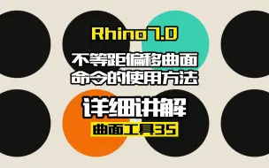 Download Video: Rhino7.0工具命令：曲面工具35.不等距偏移曲面命令