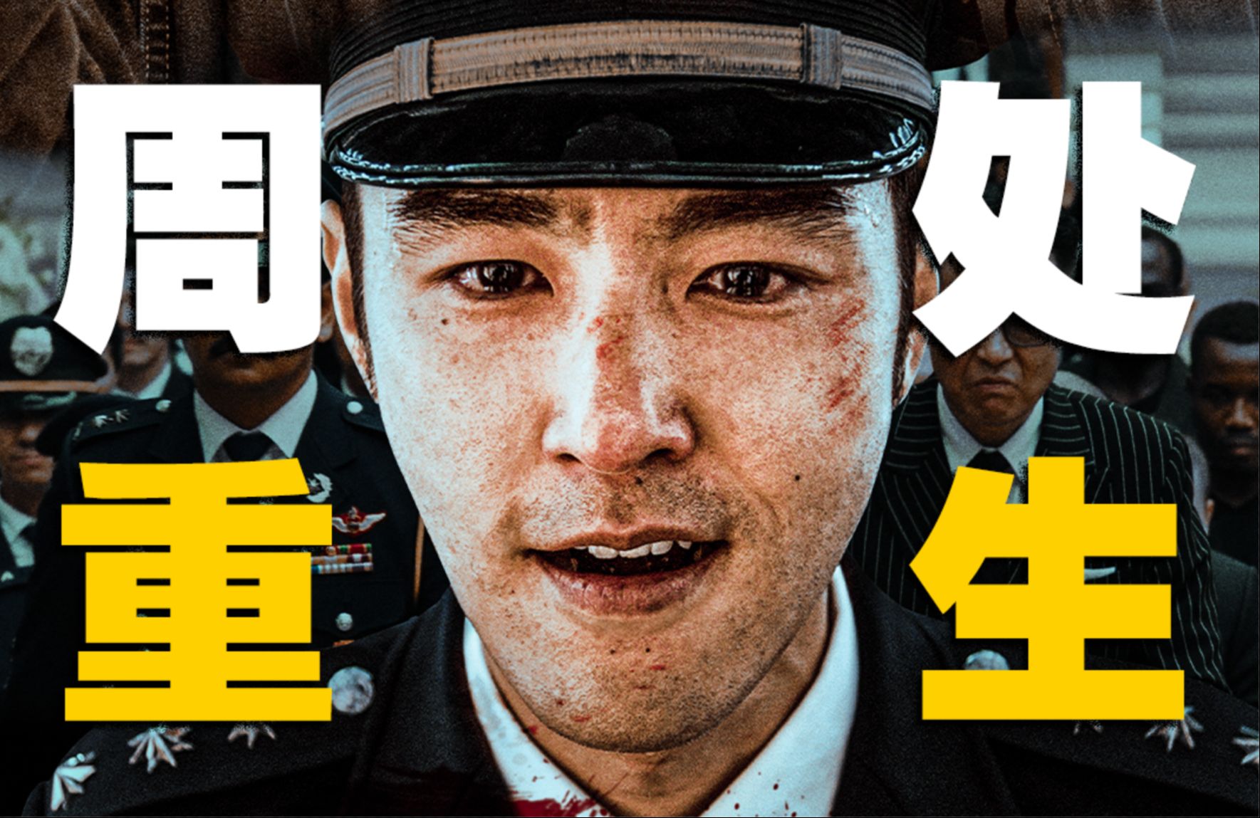 周处再“除三害”?张家辉、阮经天新作《重生》值得一看吗?-迷影至下Filmlast-迷影至下Filmlast-哔哩哔哩视频