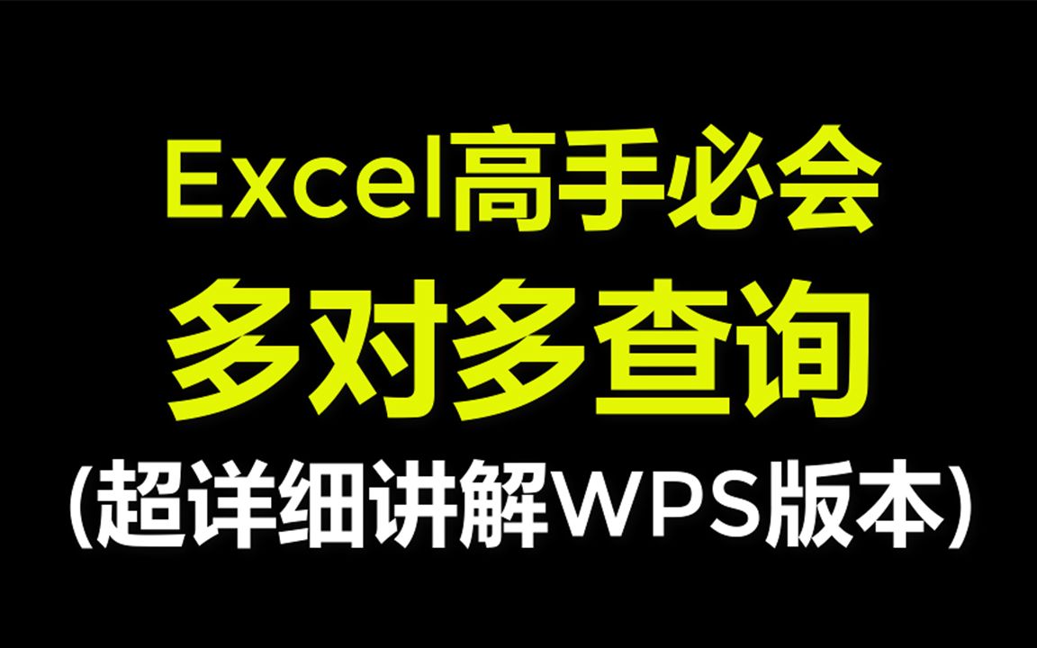 Excel函数公式教程多对多查询查找匹配WPS哔哩哔哩bilibili