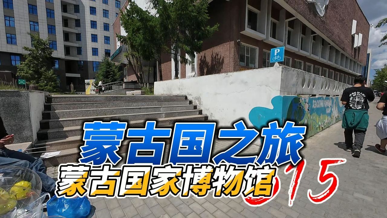 蒙古国之旅.蒙古国家博物馆哔哩哔哩bilibili