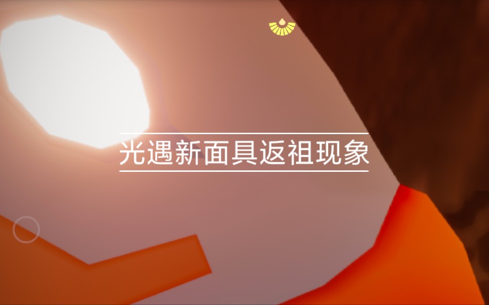 [图]【光之逆子】返 祖 现 象