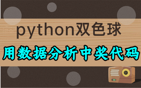 用Python进行数据分析:预测双色球“中奖号码”哔哩哔哩bilibili