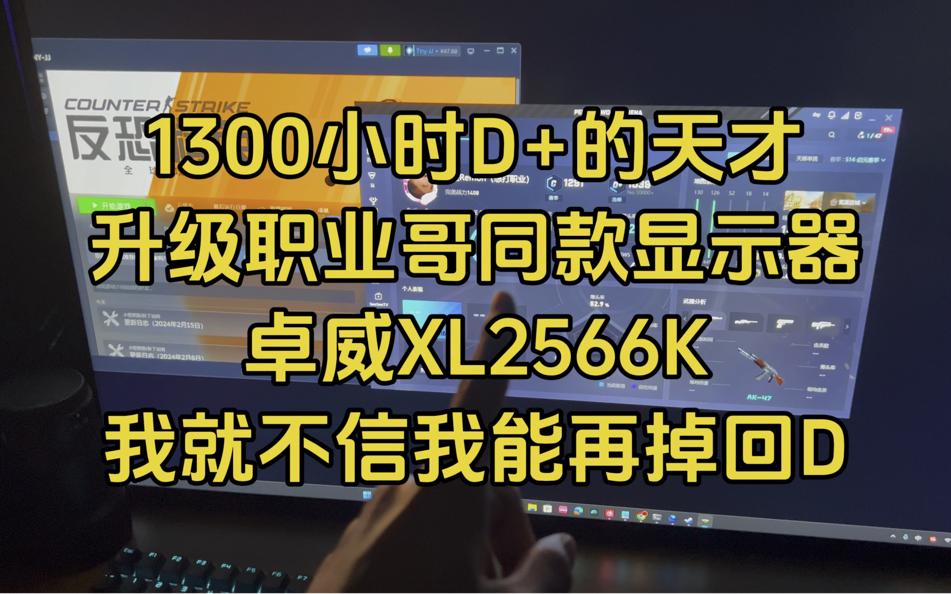 1300小时D+的天才,现已升级职业哥同款显示器卓威XL2566K,我就不信我能再掉回D!哔哩哔哩bilibili