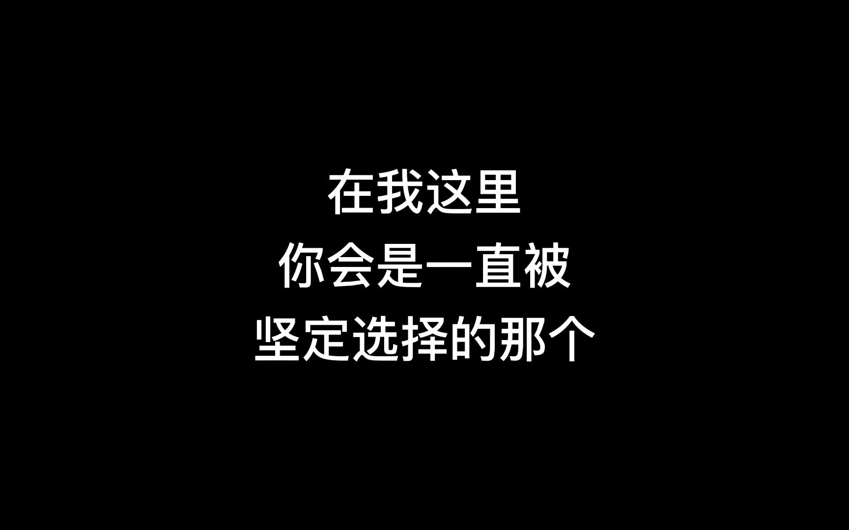 【宋林】你会是一直被坚定选择的那个哔哩哔哩bilibili