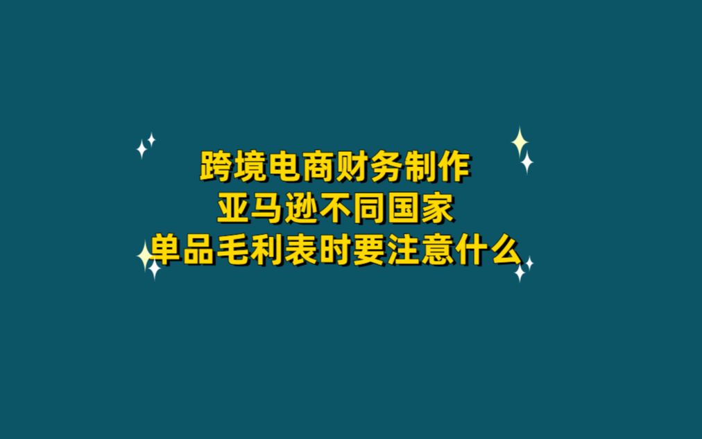 跨境电商财务制作亚马逊不同国家的单品毛利表时要注意什么哔哩哔哩bilibili