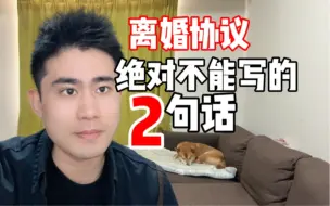 Скачать видео: 离婚协议，绝对不能写的2句话！后果很严重！