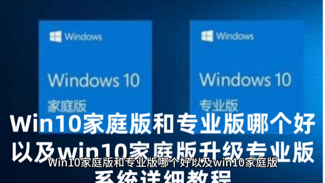 Win10家庭版和专业版哪个好以及win10家庭版升级专业版系统详细教程哔哩哔哩bilibili