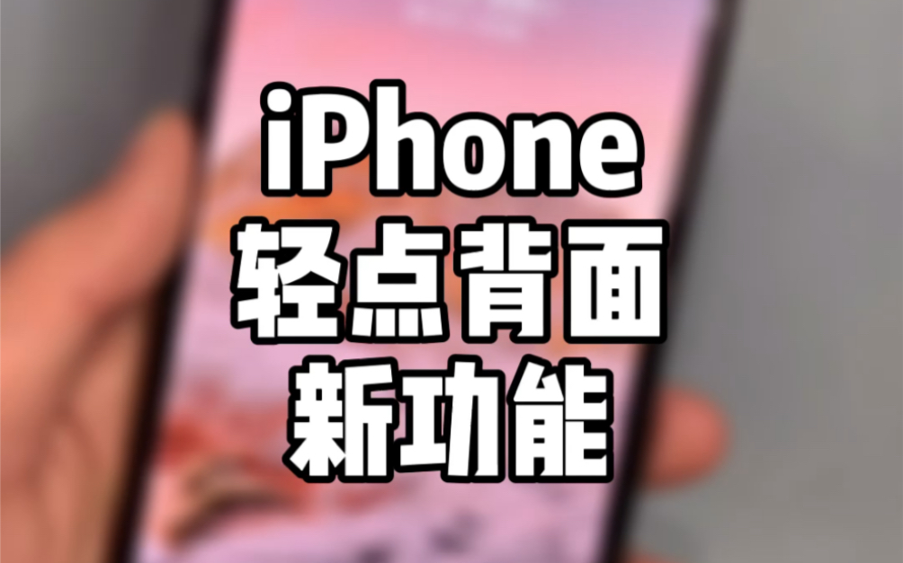 iPhone轻点背面 直接显示微信二维码 或其他联系方式,可自定.加好友,快人一步.哔哩哔哩bilibili