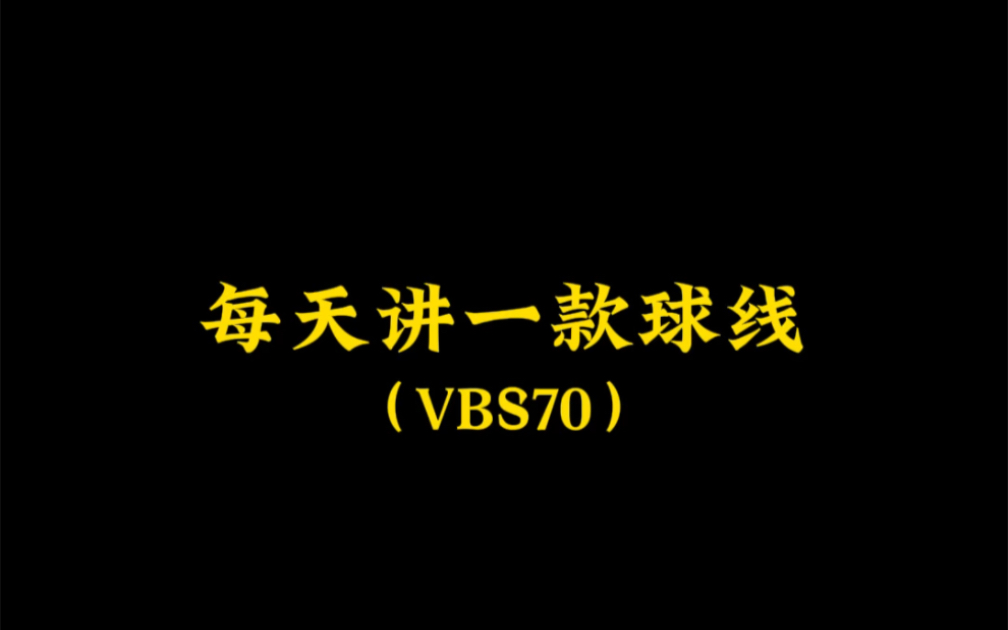 每天讲一款球线(胜利vbs70)哔哩哔哩bilibili