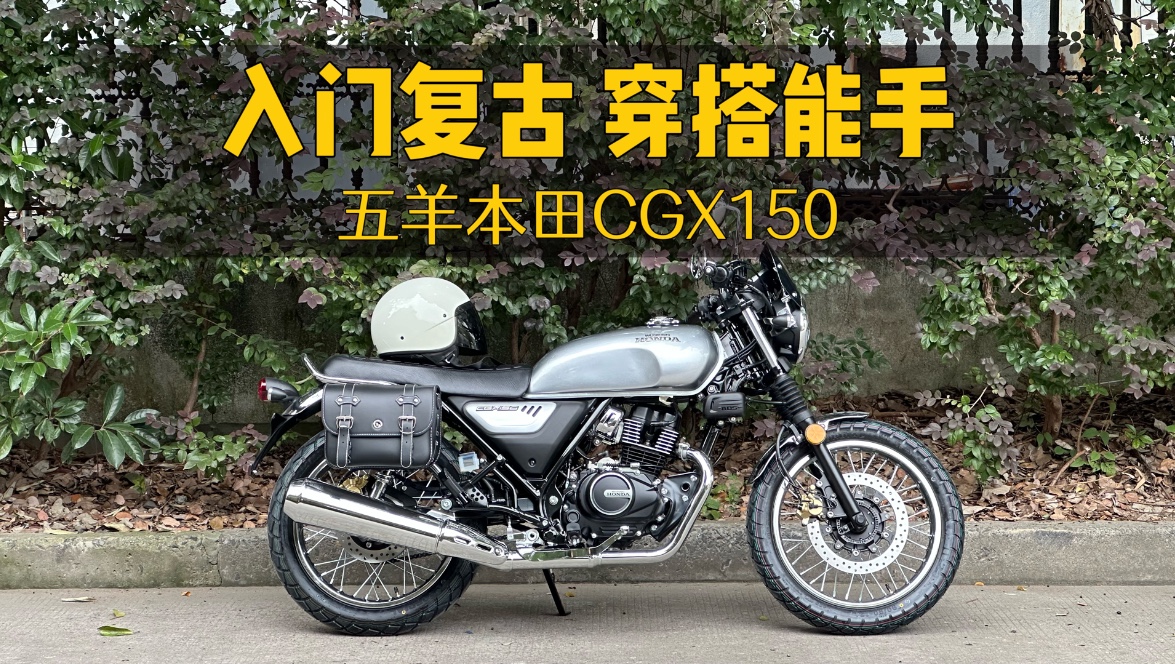 五羊本田CGX150 入门小复古 万元跨骑车哔哩哔哩bilibili