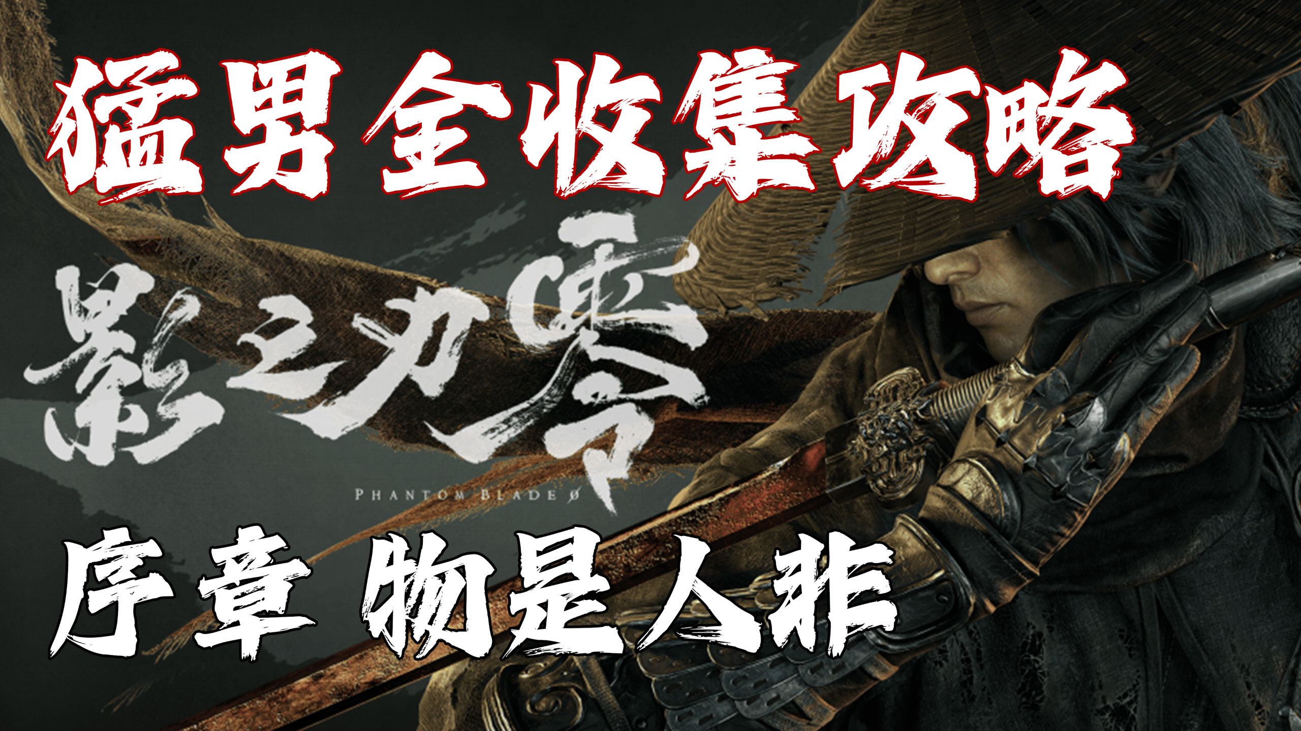 随义【影之刃零】01 猛男逆天者全收集攻略流程解说 序章：物是人非 追兵