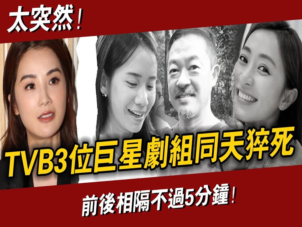 太突然! TVB3位巨星剧组同天猝死,相隔不过5分钟! 死因完全一样,最年轻的才36岁!! 经纪公司紧急声明#辣评娱圈哔哩哔哩bilibili