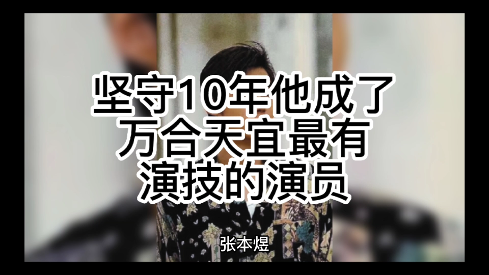 37岁张本煜:坚守10年,他成了万合天宜最有演技的演员哔哩哔哩bilibili