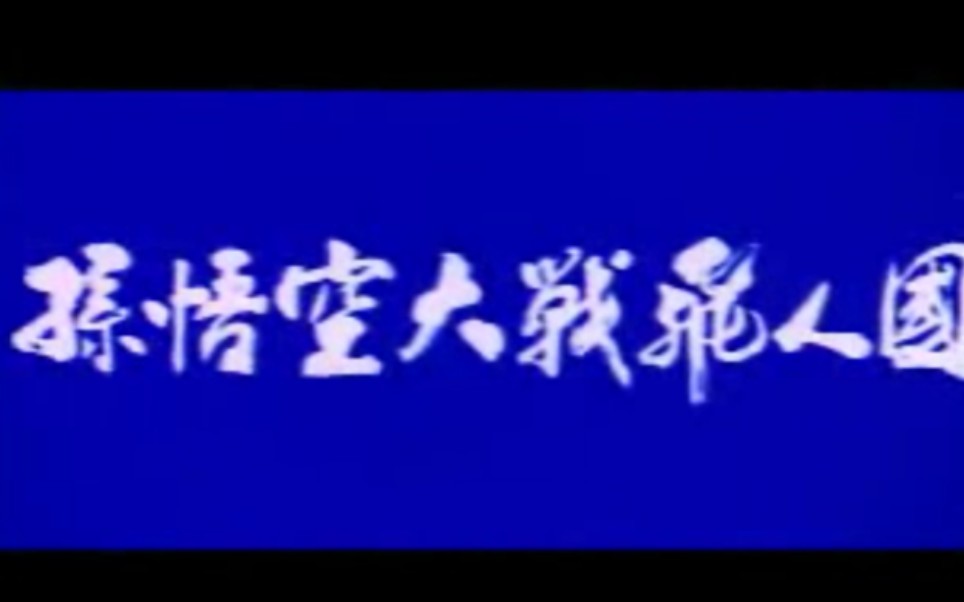 【特摄/老物】冷门国产特摄 新西游记 孙悟空大战飞人国 韩国版预告片 1983哔哩哔哩bilibili