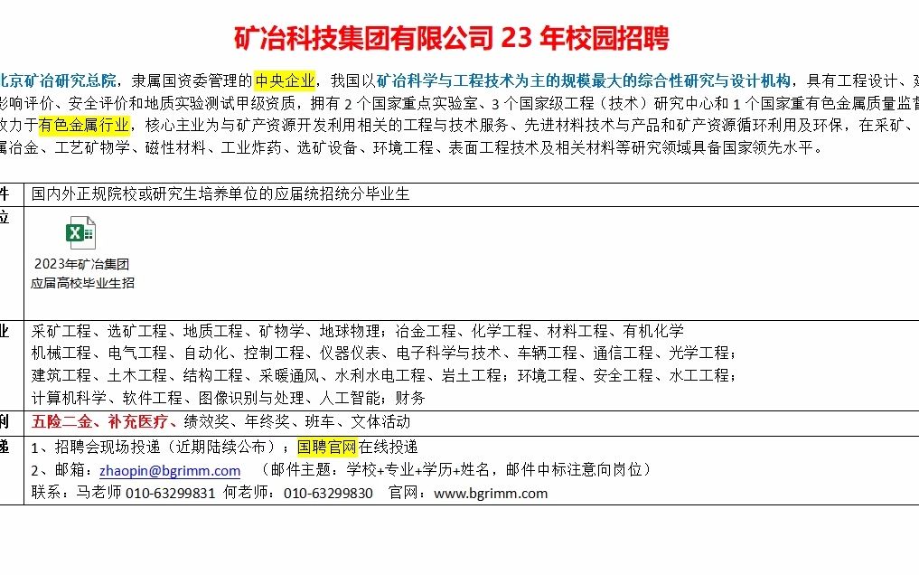 [图]六险二金，央企矿冶集团23年校园招聘开启