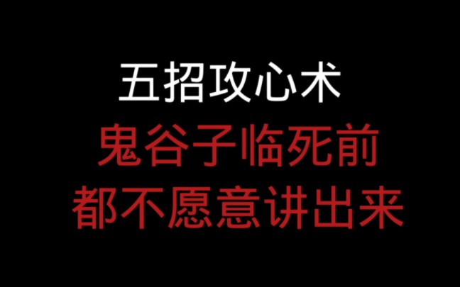 [图]【为人处世的智慧】鬼谷子临死前都不愿意讲出来的5招攻心之术，学会了，专攻人的内心