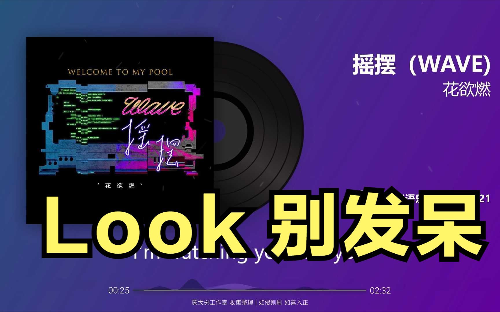 【花欲燃摇摆(WAVE) 2021】完整版 Lyrics 动态歌词 华语音乐榜哔哩哔哩bilibili