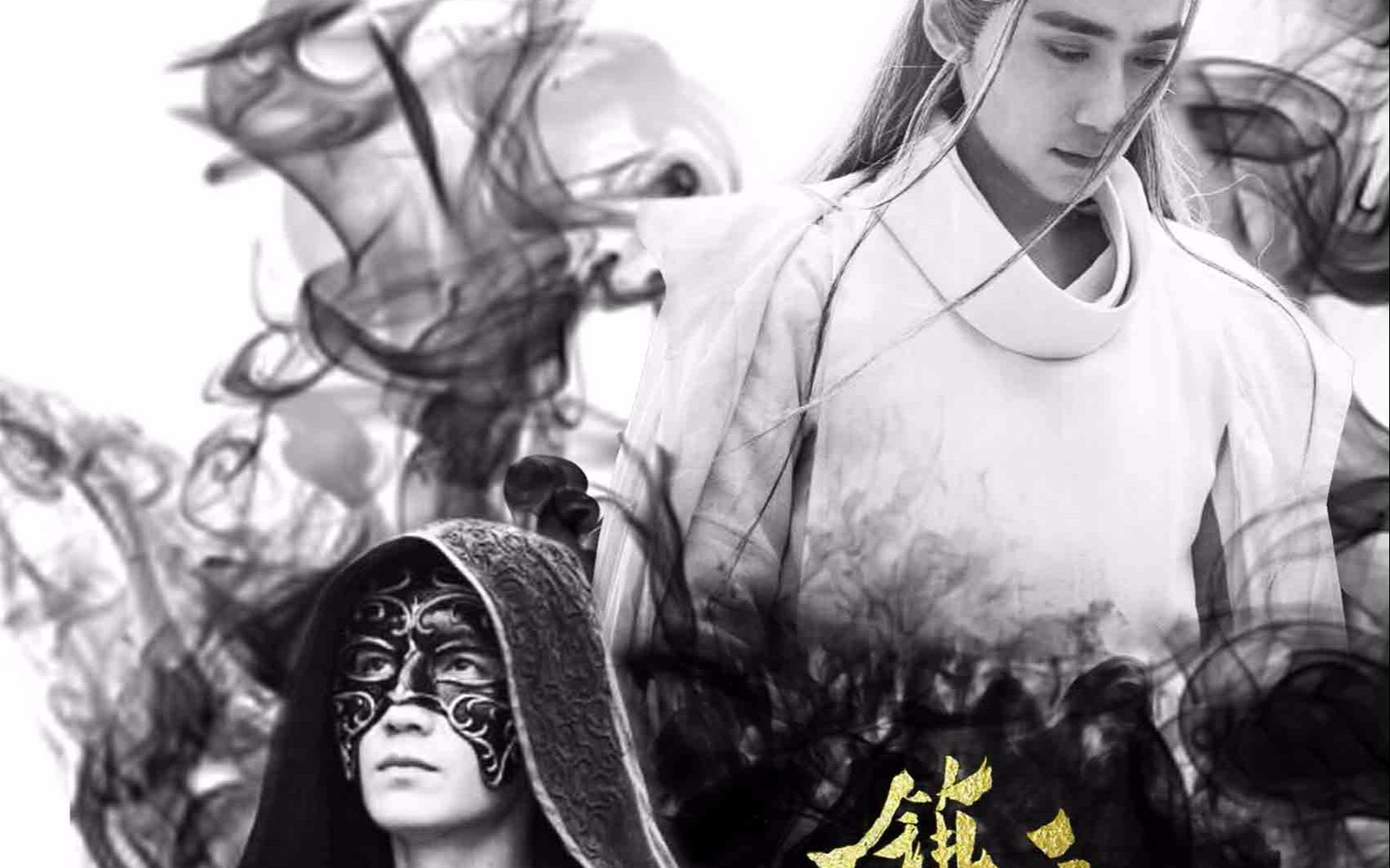 【镇魂】【面巍/夜巍】斯德哥尔摩情人