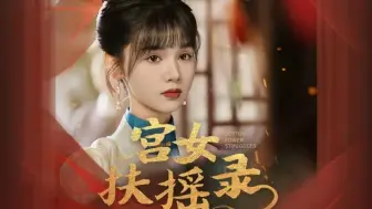 Descargar video: 宫女扶摇录(1-97集，全集大结局完整版放在评论区一口气看完）