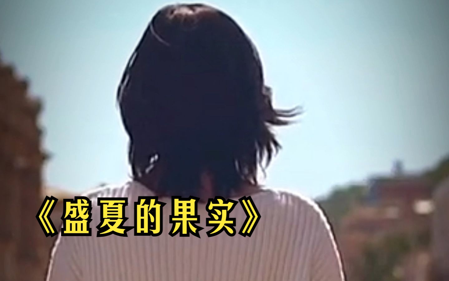 《盛夏的果實》爛大街的歌曲?