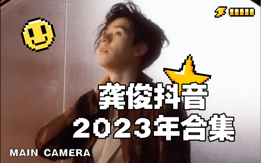 【龚俊】2023年抖音合集(更新中231129哔哩哔哩bilibili