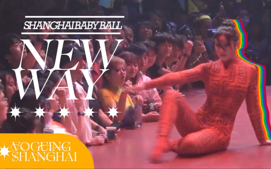 New Way|上海宝贝Ball Voguing Shanghai哔哩哔哩bilibili