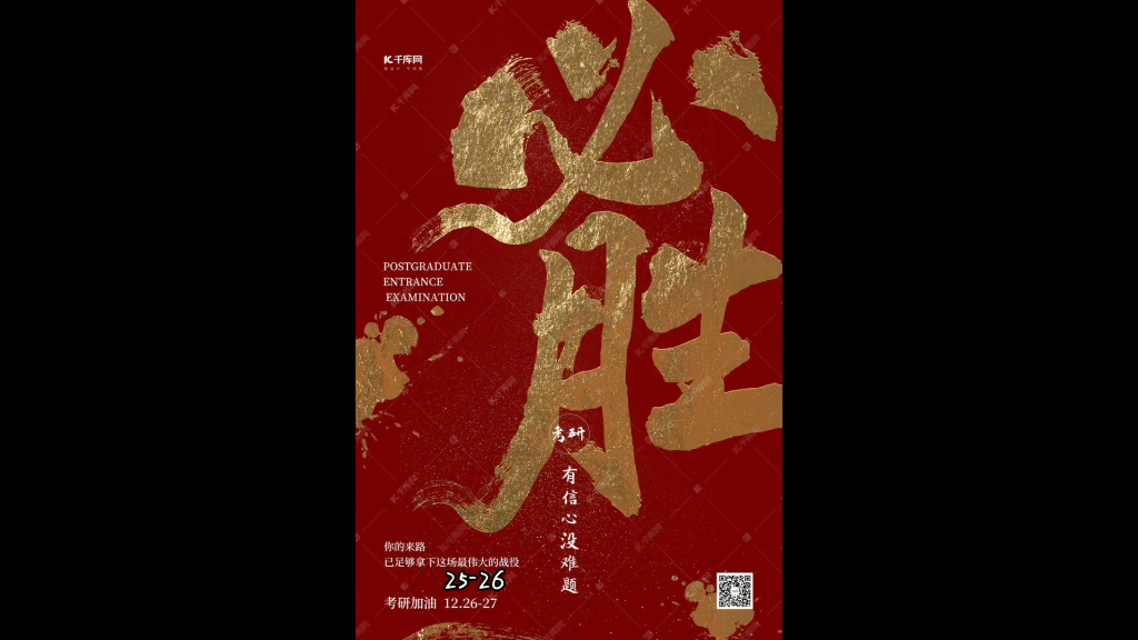 活动作品考研必胜