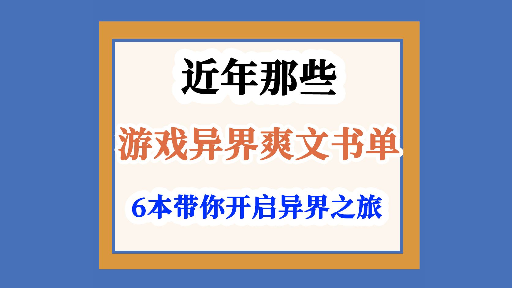 [图]游戏异界爽文书单，6本小说带你开启异界之旅