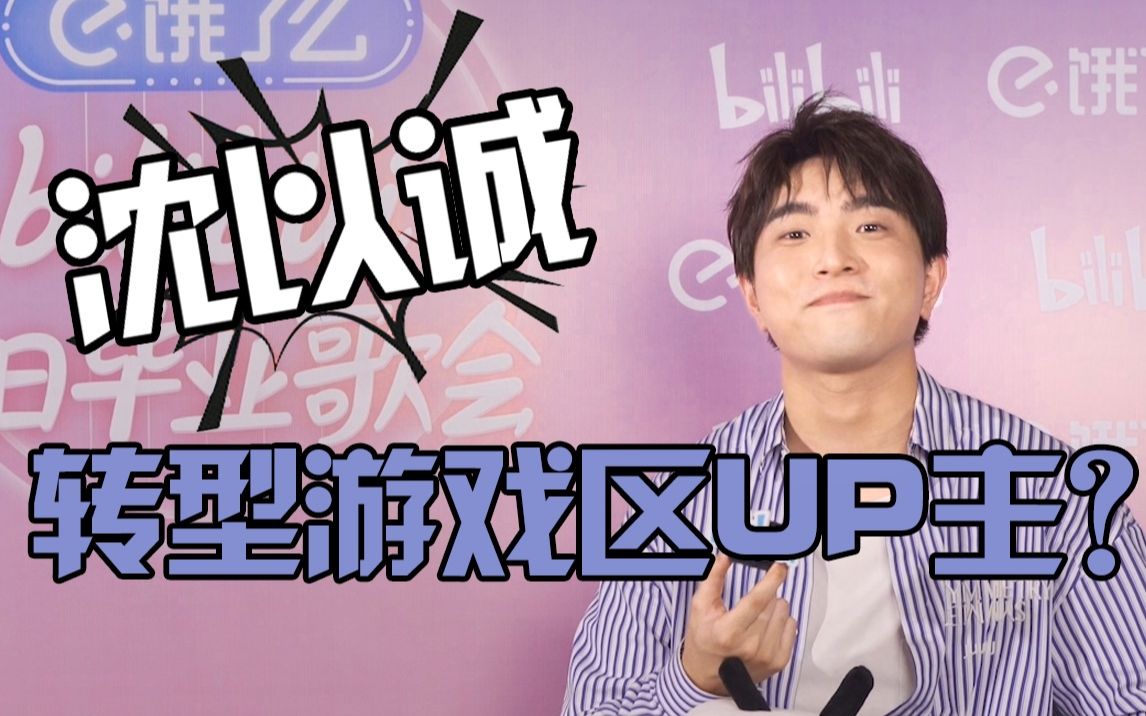 2020 bilibili夏日毕业歌会沈以诚即将转型游戏区UP主-综艺-全集-高清独家在线观看-bilibili-哔哩哔哩