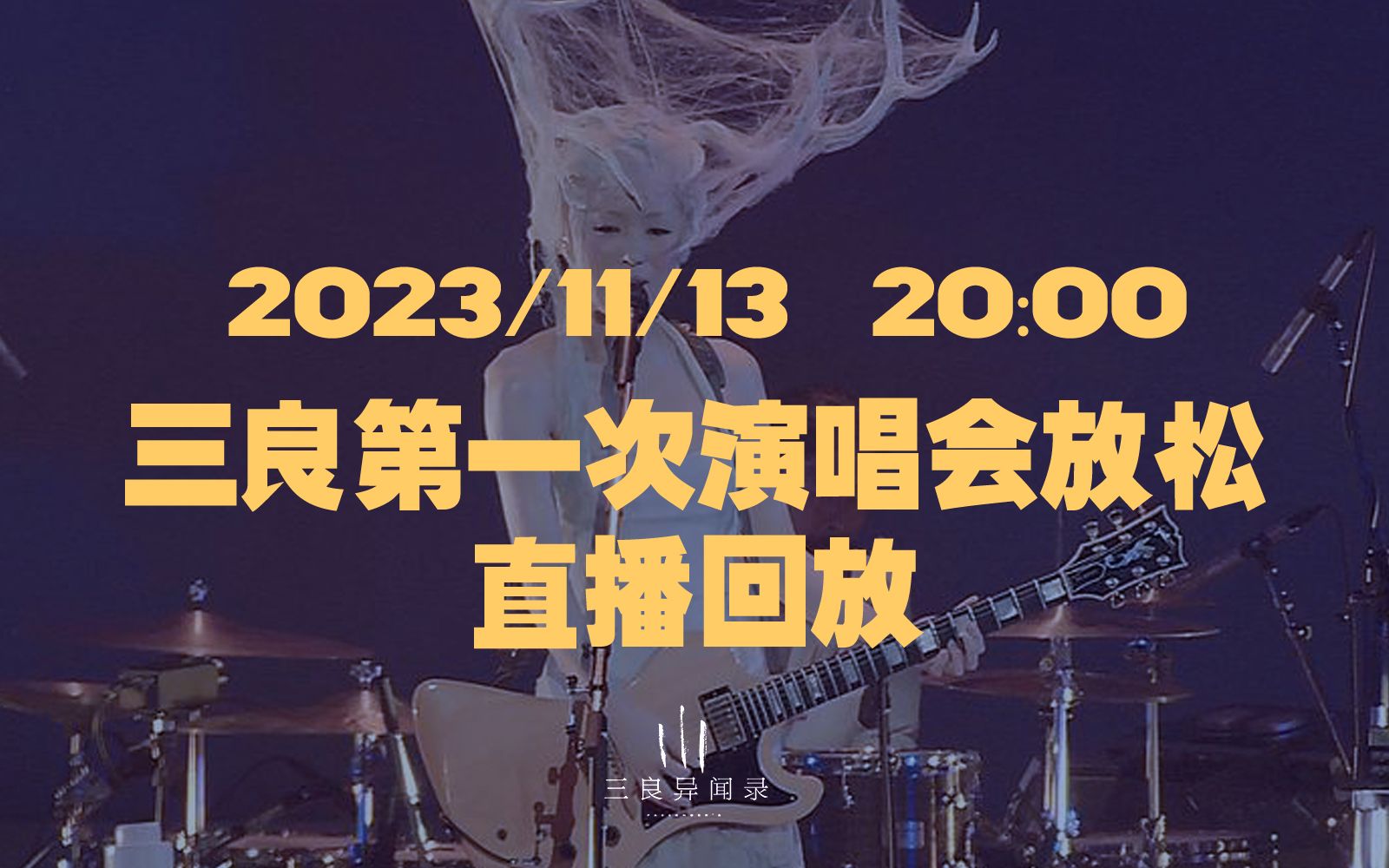 【直播回放】三良第一次演唱会放送 直播回放 2023/11/15 20:00哔哩哔哩bilibili