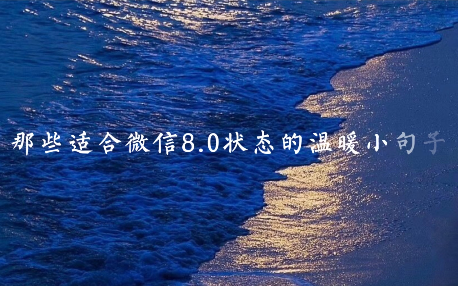 那些适合微信8.0状态的温暖小句子哔哩哔哩bilibili