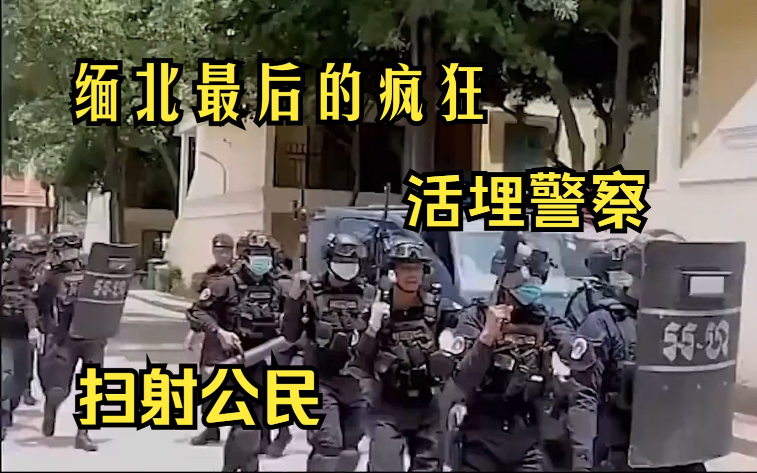 [图]缅北活埋中国警察，枪杀70位中国人，1020事件，卧虎山庄究竟发生了什么